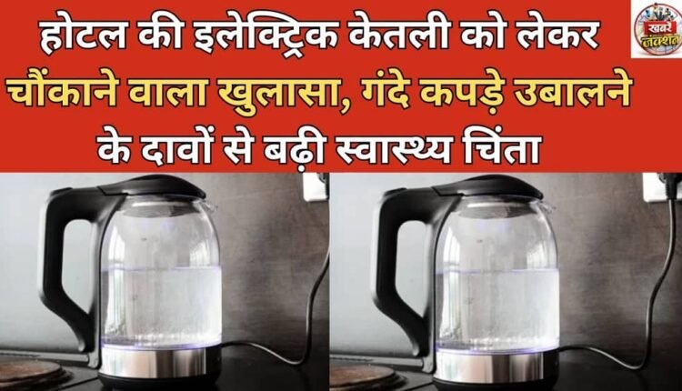 Shocking revelation about hotel electric kettles, claims of boiling dirty clothes raise health concerns