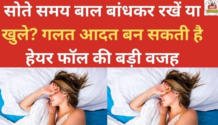 Should you tie your hair up or leave it open while sleeping? A wrong habit can become a major cause of hair fall.