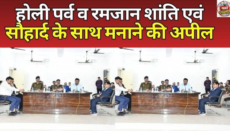 Appeal to celebrate Holi and Ramzan with peace and harmony