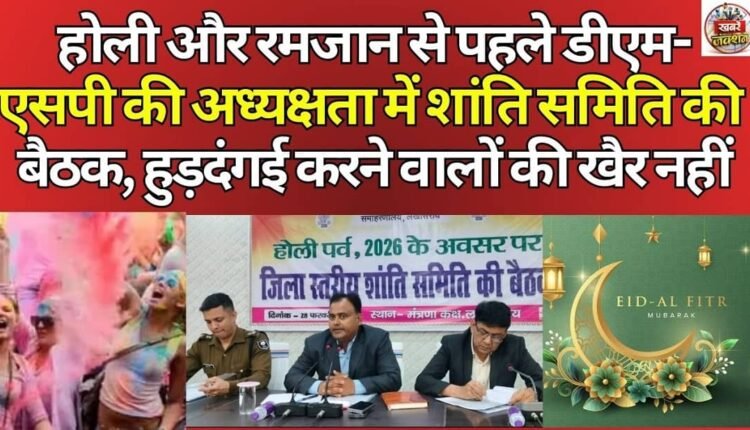 Peace committee meeting chaired by DM-SP before Holi and Ramzan, no mercy for rioters