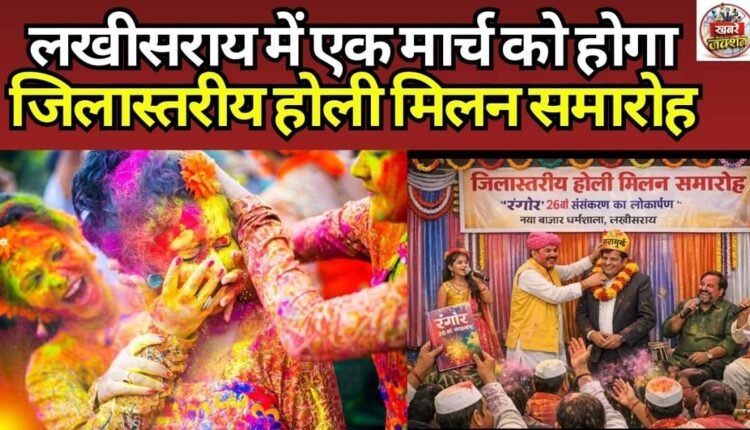 District level Holi Milan function will be held on March 1 in Lakhisarai.