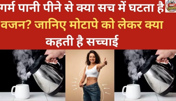 Does drinking hot water really help you lose weight? Find out the truth about weight loss.