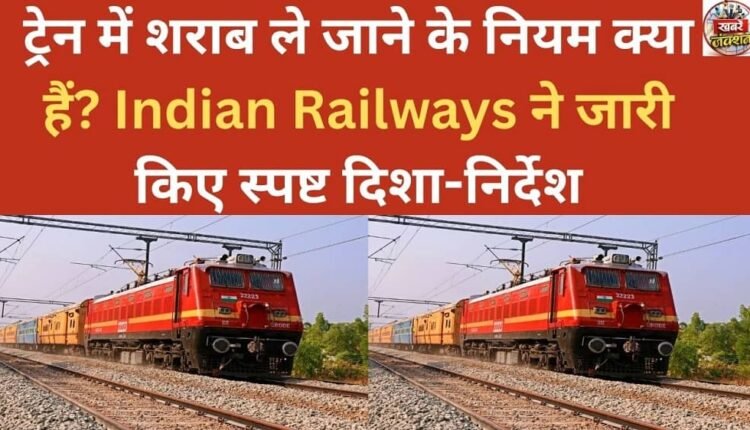 What are the rules for carrying alcohol on trains? Indian Railways has issued clear guidelines.