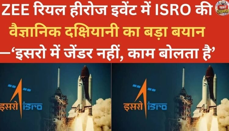 At the ZEE Real Heroes event, ISRO scientist Dakshayani made a significant statement: "At ISRO, gender doesn't matter, only the work speaks."