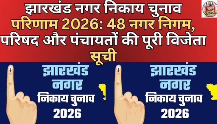 Jharkhand Municipal Election Results 2026: Complete Winners List of 48 Municipal Corporations, Councils and Panchayats