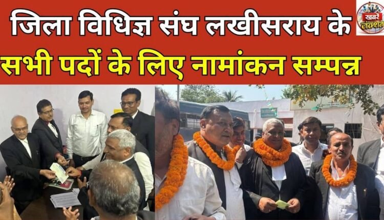 Nominations completed for all posts of District Bar Association, Lakhisarai