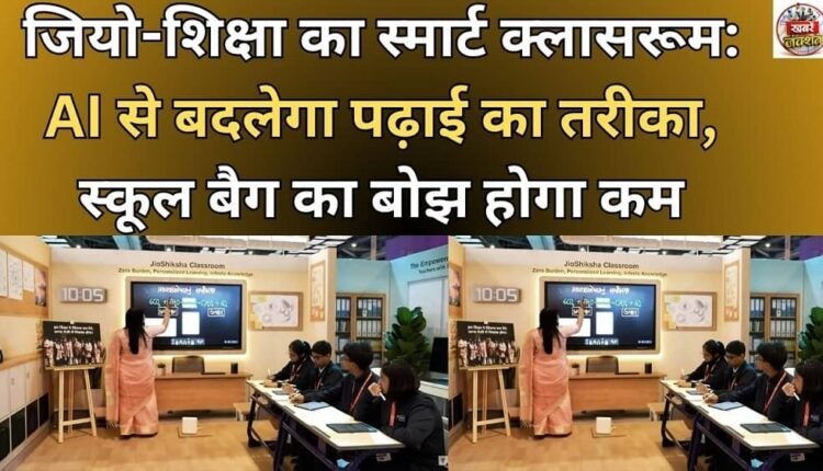 Geo-Shiksha's Smart Classroom: AI will change the way of studying, reduce the burden of school bags