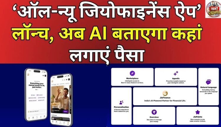 All-new JioFinance app launched, AI will now tell you where to invest money