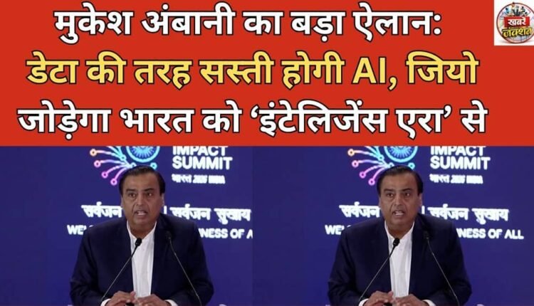 Mukesh Ambani's big announcement: AI will be as cheap as data, Jio will connect India to the 'Intelligence Era'