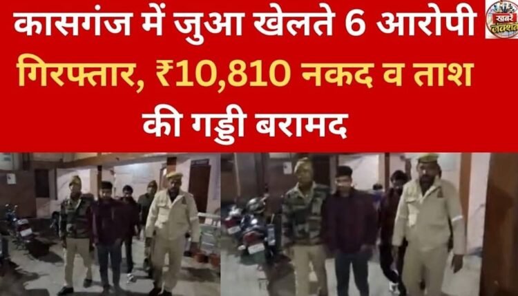 Six accused arrested for gambling in Kasganj, ₹10,810 cash and a deck of cards recovered