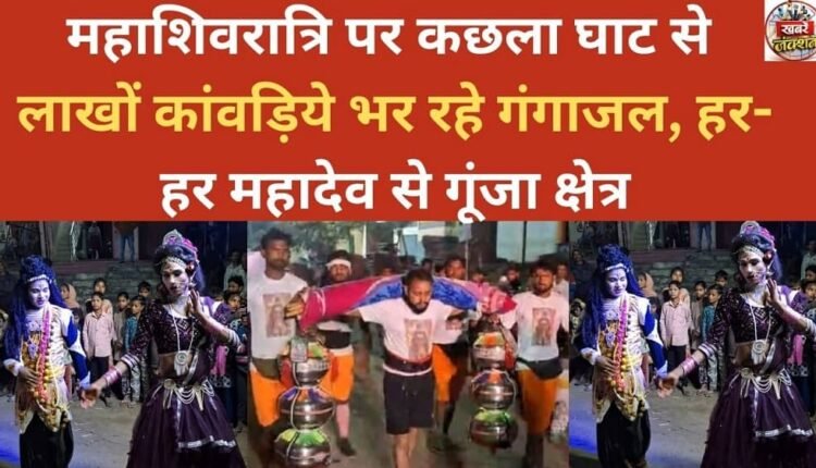 On Mahashivratri, lakhs of devotees are collecting Ganga water from Kachla Ghat, the area echoes with Har Har Mahadev.