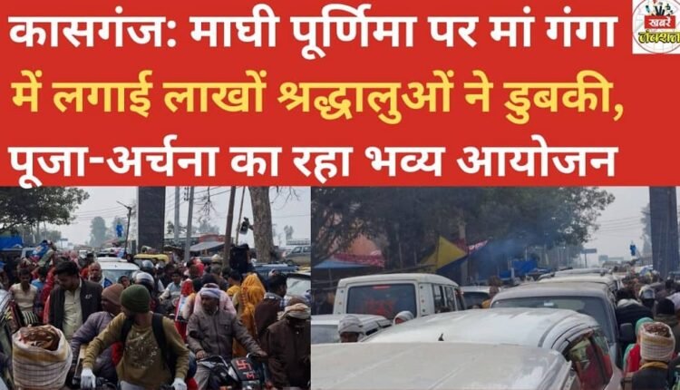 Kasganj: Lakhs of devotees took a dip in the Ganges River on Maghi Purnima, and grand arrangements were made for prayers and rituals.