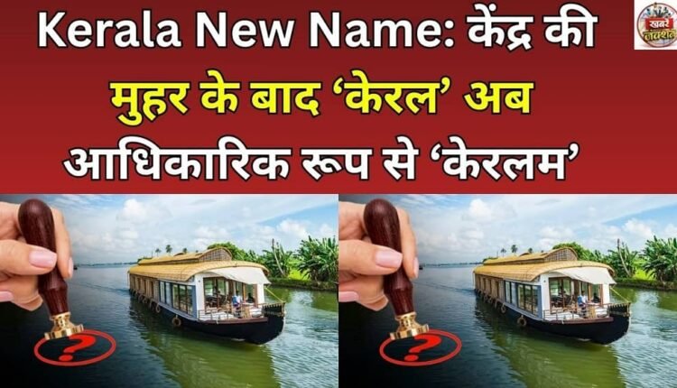 Kerala New Name: After the approval of the Center, 'Kerala' is now officially 'Keralaam'