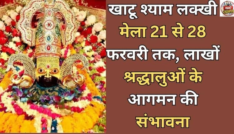 Khatu Shyam Lakkhi Mela from February 21 to 28, with lakhs of devotees expected to arrive