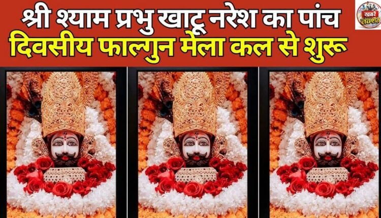 Five-day Falgun fair of Shri Shyam Prabhu Khatu Naresh begins tomorrow