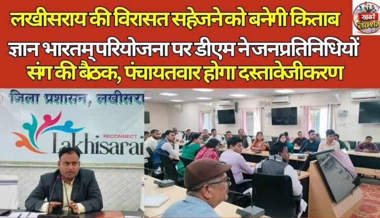 A book will be made to preserve the heritage of Lakhisarai.