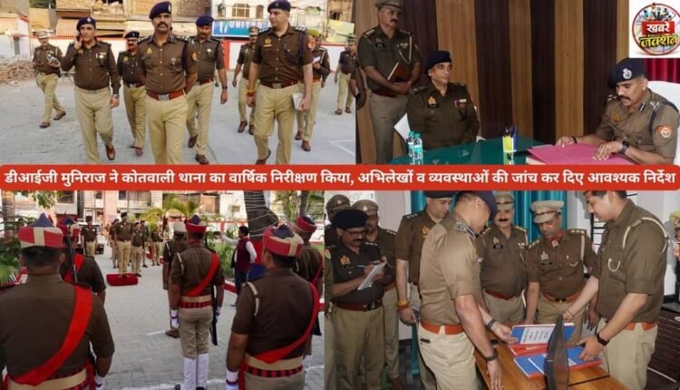DIG Muniraj conducted the annual inspection of the Kotwali police station, examined the records and arrangements and issued necessary instructions.