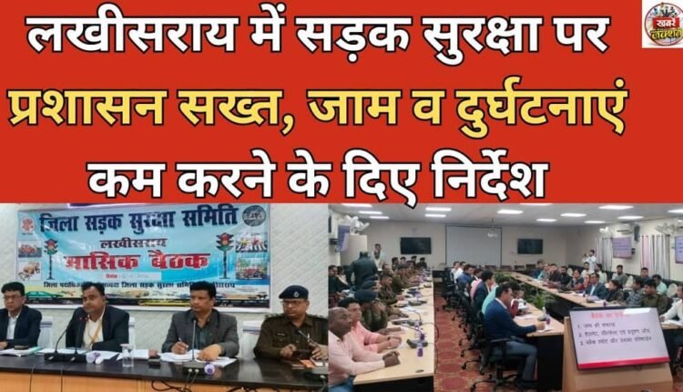 Administration strict on road safety in Lakhisarai, instructions given to reduce traffic jams and accidents