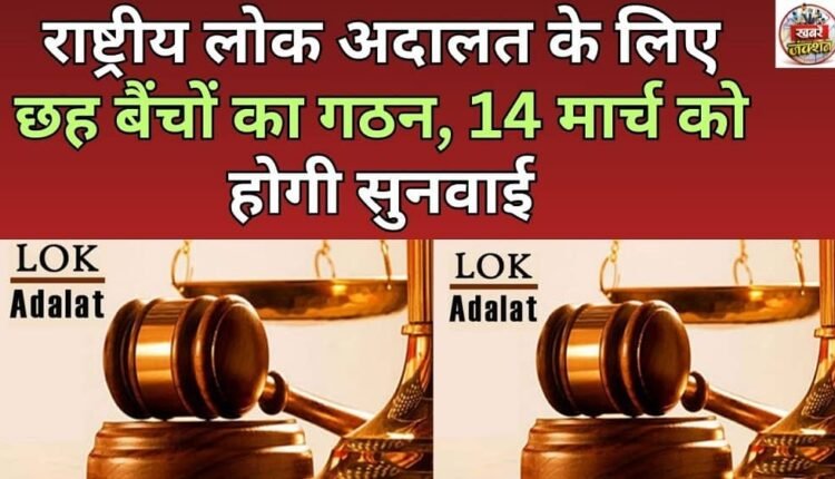 Six benches constituted for National Lok Adalat, hearing to be held on March 14