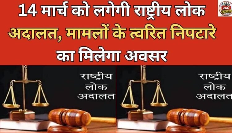 National Lok Adalat to be held on March 14, opportunity for speedy disposal of cases