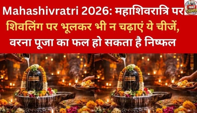 Mahashivratri 2026: Do not offer these things to the Shivalinga on Mahashivratri, otherwise the worship may be fruitless.