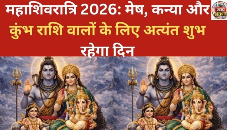 Maha Shivaratri 2026: The day will be extremely auspicious for people of Aries, Virgo, and Aquarius zodiac signs.