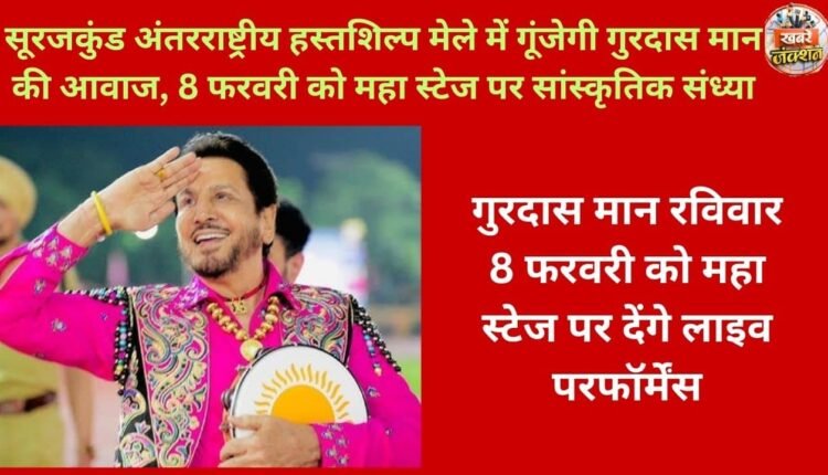 Gurdas Maan's voice will resonate at the Surajkund International Crafts Fair; he will perform at a cultural evening on the main stage on February 8th.