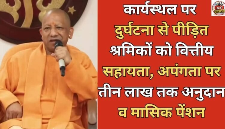 Financial assistance to workers suffering from workplace accidents, disability grant up to Rs 3 lakh and monthly pension