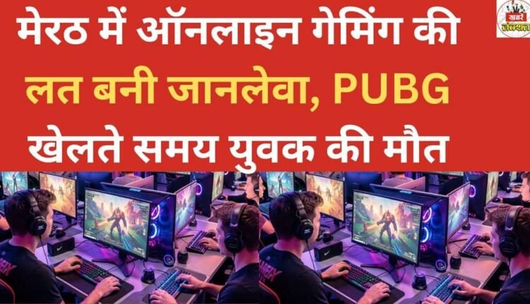 Online gaming addiction turns fatal in Meerut; young man dies while playing PUBG.