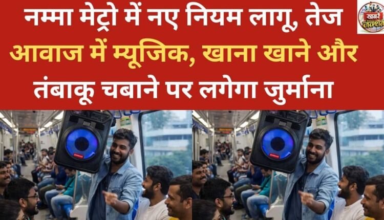 New rules implemented in Namma Metro: Fines will be imposed for playing loud music, eating food, and chewing tobacco.