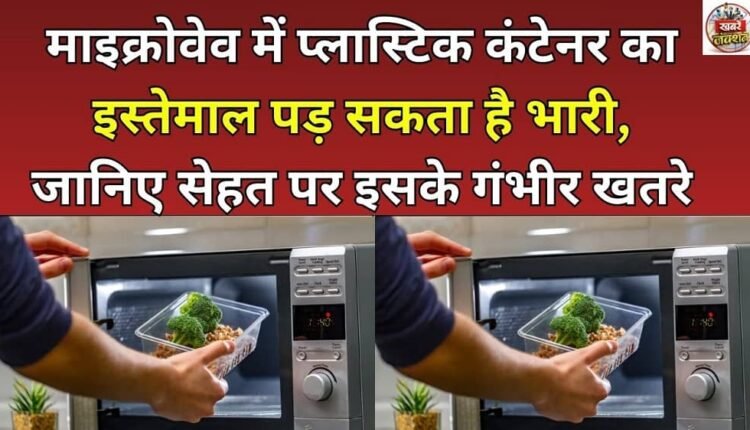 Using plastic containers in the microwave can be dangerous; know its serious health risks.