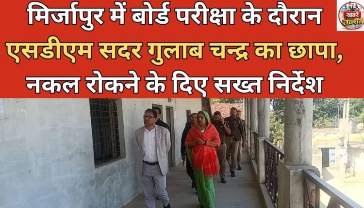 SDM Sadar Gulab Chandra raided Mirzapur during the board exams and issued strict instructions to prevent cheating.