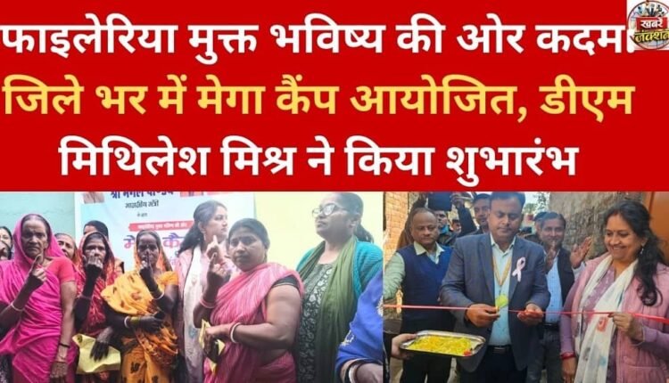 Steps towards a filariasis-free future: Mega camps organised across the district, inaugurated by DM Mithilesh Mishra