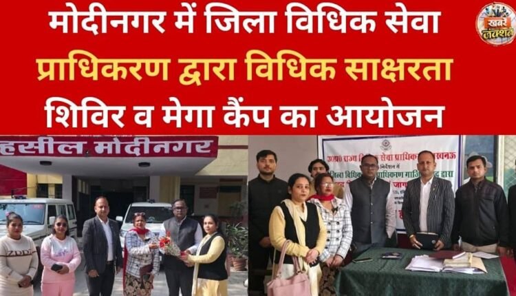 A legal literacy camp and mega camp were organized by the District Legal Services Authority in Modinagar.