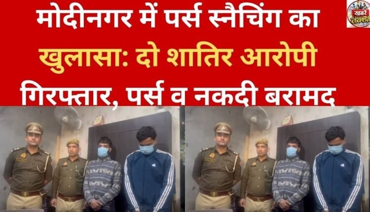 Purse snatching case in Modinagar exposed: Two vicious accused arrested, purse and cash recovered