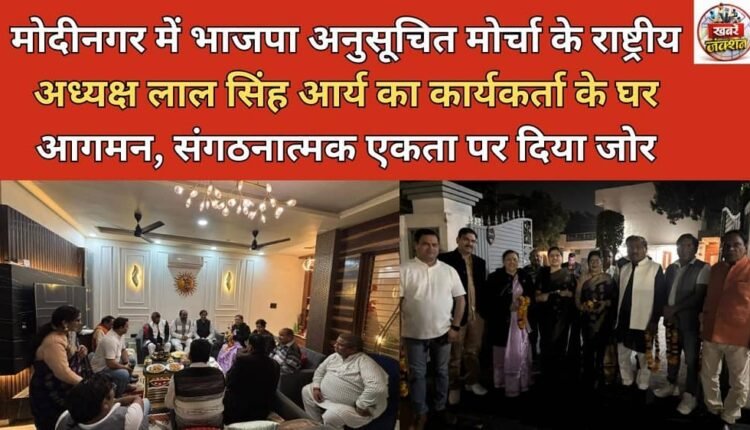 BJP Scheduled Caste Morcha National President Lal Singh Arya arrives at a worker's home in Modinagar, stresses organizational unity