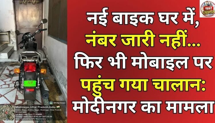 New bike at home, no number issued… yet challan reaches mobile: Modinagar case