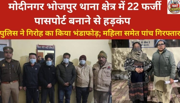 Panic erupts in Modinagar's Bhojpur police station area after 22 fake passports are discovered; police bust the gang, five arrested including a woman.