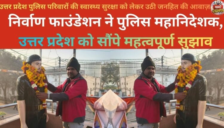 A public interest voice has been raised regarding the health security of Uttar Pradesh police families.