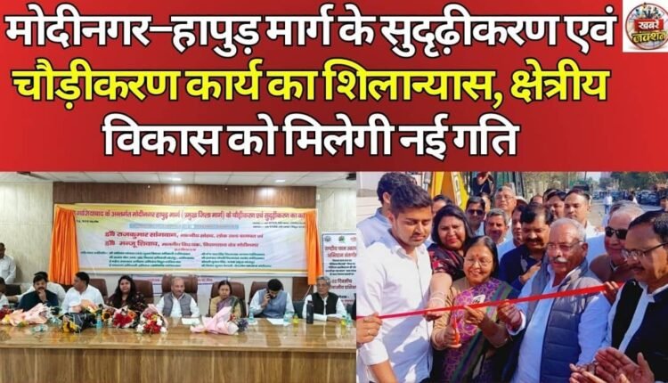 Foundation stone laid for strengthening and widening of Modinagar-Hapur road, regional development to get a new impetus