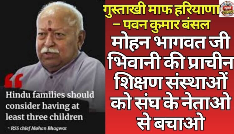 Mohan Bhagwat's attention: "Save Bhiwani's institutions from RSS leaders"