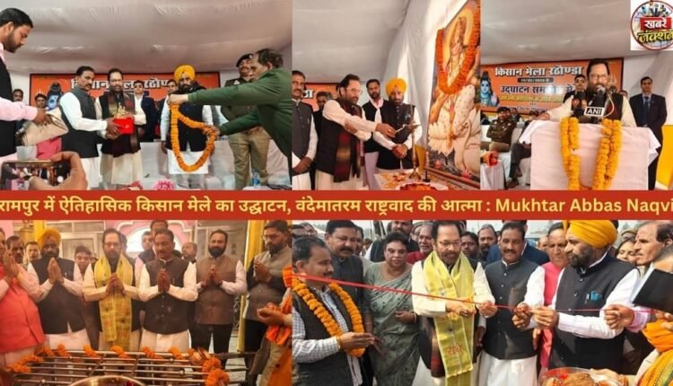 Inauguration of historic farmers fair in Rampur, Vande Mataram is the soul of nationalism: Mukhtar Abbas Naqvi