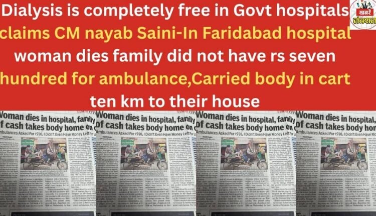 Dialysis is completely free in Govt hospitals claims CM Naib Saini-In Faridabad hospital woman dies family did not have rs seven hundred for ambulance,Carried body in cart ten km to their house