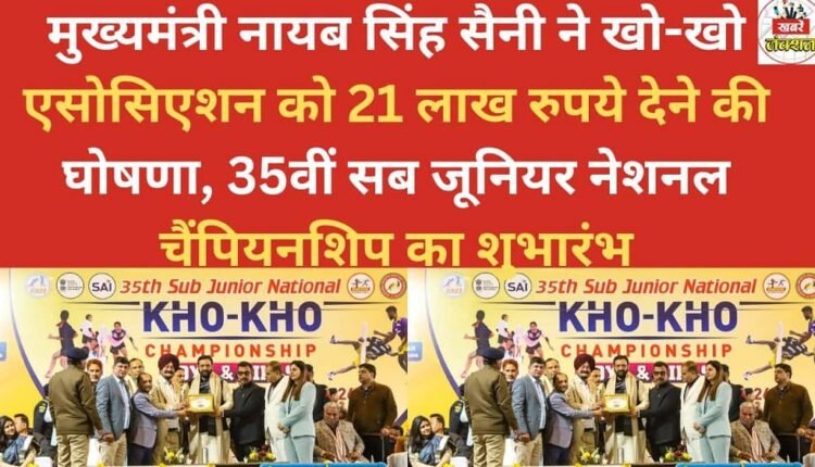 Chief Minister Nayab Singh Saini announced a grant of Rs. 21 lakh to the Kho-Kho Association and inaugurated the 35th Sub-Junior National Championship.