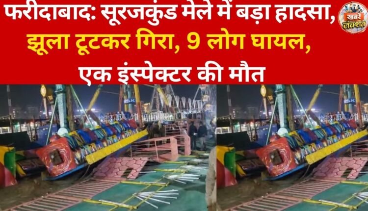 Faridabad: Major accident at Surajkund fair, swing collapses, 9 people injured, one inspector dead.