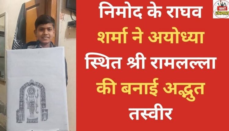 Raghav Sharma of Nimoda created a wonderful picture of Shri Ramlalla in Ayodhya.