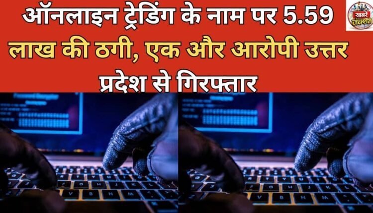 5.59 lakh fraud in the name of online trading, another accused arrested from Uttar Pradesh