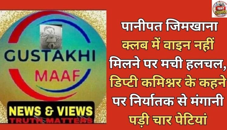 The Panipat Gymkhana Club was left in a state of disarray after the Deputy Commissioner ordered four cases of wine to be procured from the exporter.