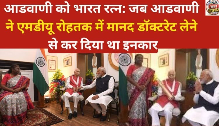 Advani for Bharat Ratna: When Advani refused to accept an honorary doctorate from MDU Rohtak