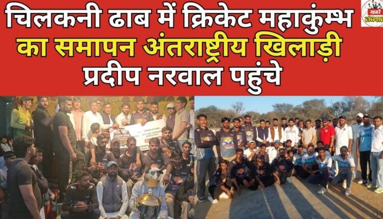 International player Pradeep Narwal reached the conclusion of Cricket Mahakumbh at Chilkani Dhaba.